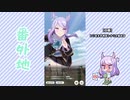 【実況】ウマ娘 プリティーダービー番外地59【メジロマックイーン育成編8】