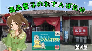 【デレマス】高森藍子のおさんぽ気分　さんぽ神の言うとおり♪　Part.1