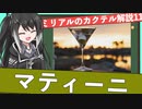 【ミリアルのカクテル解説】カクテルの王様、マティーニ