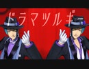 【MMDツイステ】ドラマツルギー(Re;make)【リーチ兄弟】