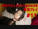 【Caligula2】JKきりたんが Caligula2 を実況プレイ #11【東北きりたん】