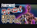 【フォートナイト】スキン選びから戦いは始まっている！マリーゴールドの花言葉とは？【タイマンおじさん】