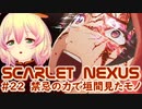 【SCARLET NEXUS】最終手段、ブレインフィールド　２２【バ美肉VOICEROID実況プレイ】