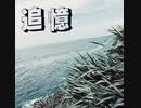 KØH / 追憶 (prod.WELCOME脳)