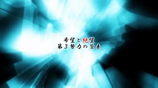 希望と絶望 ～第三勢力の襲来～　予告