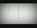 命に嫌われている。/しるん【歌ってみた】