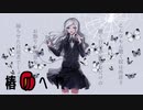 自称、音楽愛好家/歌ってみたver.椿