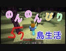 のんのんびり島生活（マインクラフト）ぱーと57