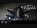 虫嫌いが行く昆虫王国冒険譚 #27【Hollow Knight】