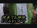 おつうじや「スッキリ抹茶」を飲んでみた。