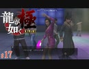 【実況】桐生一馬式バブル処世術【龍が如く極#17】