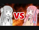 茜ちゃんVSメタルアカネちゃん