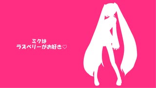 ミクはラズベリーがお好き feat.初音ミク