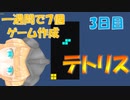 【作った実物プレゼント！】地獄の一週間で７つゲーム制作チャレンジ！！　4日目『テトリス』【ゲーム制作】【メイキング】