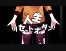音痴なチョメが人生リセットボタンを歌ってみた。