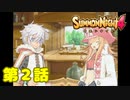 ＃２【実況】立地条件が悪すぎる【サモンナイト４】
