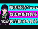 韓国 news NEWS 韓国経済 最新 2021 家計負債 民間負債 政府負債 最高 韓国銀行利上げ示唆でバブル崩壊の足音 Re#22 ニコニコ版