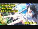 アイドルマスターシャイニーカラーズ【シャニマス】実況プレイpart454【限定ガシャ】