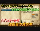 モンハンストーリーズ２　泡狐竜の真似事　サブクエスト攻略　タマミツネ仲間にするには？　＃１１５【モンスターハンター ストーリーズ２ ～破滅の翼～】