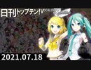 日刊トップテン！VOCALOID＆something【日刊ぼかさん2021.07.18】