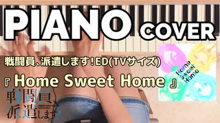 戦闘員、派遣します! ED(TVSize)『Home Sweet Home』PIANO COVER【Sentouin, Hakenshimasu! Ed】