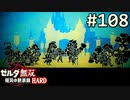 【実況】#108:ゼルダ無双 厄災の黙示録 初見実況プレイ★【ハード】