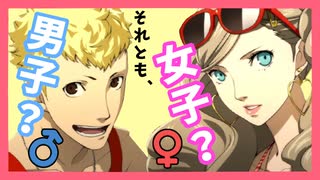 【 ペルソナ5S 】 男女組イベント展望塔まとめ