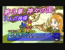【ポポロクロイス物語Ⅱ】Part30 ちゃこげの初見実況プレイ 第３章 神々の国 前編
