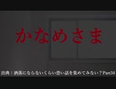 【洒落怖】かなめさま【ゆっくり怪談】