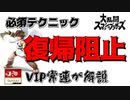 これを覚えなきゃ話にならない！？VIP上位勢が解説！復帰阻止！【スマブラ】#short