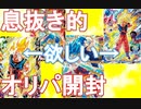 【オリパ開封】いきつけのお店でオリパ買ってきた！　心臓に優しいオリパ開封【スーパードラゴンボールヒーローズ/SDBH/オリパ開封/BM9】