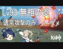 [原神] ゆっくりLv93無相の炎 通常攻撃のみ香菱+バーバラでノーダメ