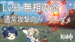 [原神] ゆっくりLv93無相の炎 通常攻撃のみ香菱+バーバラでノーダメ