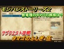 モンハンストーリーズ２　タマゴのふしぎ・伍　獣竜種のタマゴの模様は？　サブクエスト攻略　＃１１６【モンスターハンター ストーリーズ２ ～破滅の翼～】