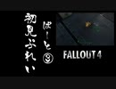 【fallout4】五年前に買ったゲームを今更ながら初見プレイ【part3】