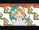 【重音テト】にゃんこの唄