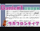 【サガフロンティア】Battle#1【弦楽四重奏楽譜】