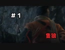 【SEKIRO: SHADOWS DIE TWICE】実況プレイ