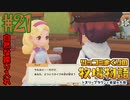 息切れするほどツッコミ倒す牧場物語オリーブタウン実況プレイpart21【実況】