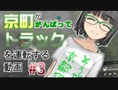 【SnowRunner】京町ががんばってトラックを運転する動画 Part3【VOICEROID実況】
