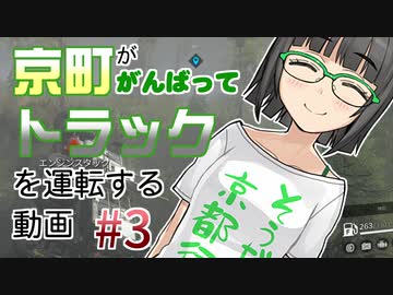 【SnowRunner】京町ががんばってトラックを運転する動画 Part3【VOICEROID実況】