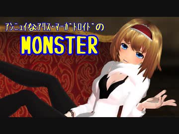 【東方MMD】　アンニュイなアリス・マーガトロイドのMONSTER　【1080p】