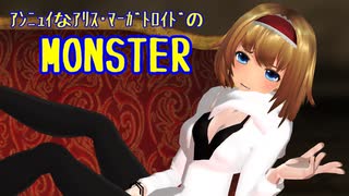 【東方MMD】　アンニュイなアリス・マーガトロイドのMONSTER　【1080p】