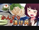 かんずり漬け丼【きりたんの超雑レシピ #11】