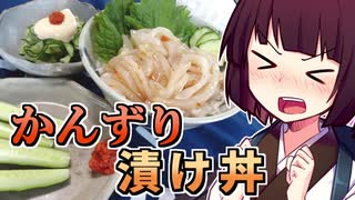 かんずり漬け丼【きりたんの超雑レシピ #11】