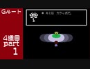 【変声実況】『UNDERTALE』Gルートを初見実況プレイ 4週目★Part1