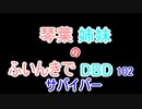 【Dead by Daylight】琴葉姉妹のふいんきでDBD102