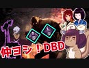 きりたんとみんちゃんのなかヨシ！【DBD】part１８