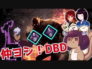 きりたんとみんちゃんのなかヨシ！【DBD】part１８