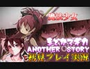 魔法少女まどかマギカAnotherStory完全版実況Part１【フリーゲーム】